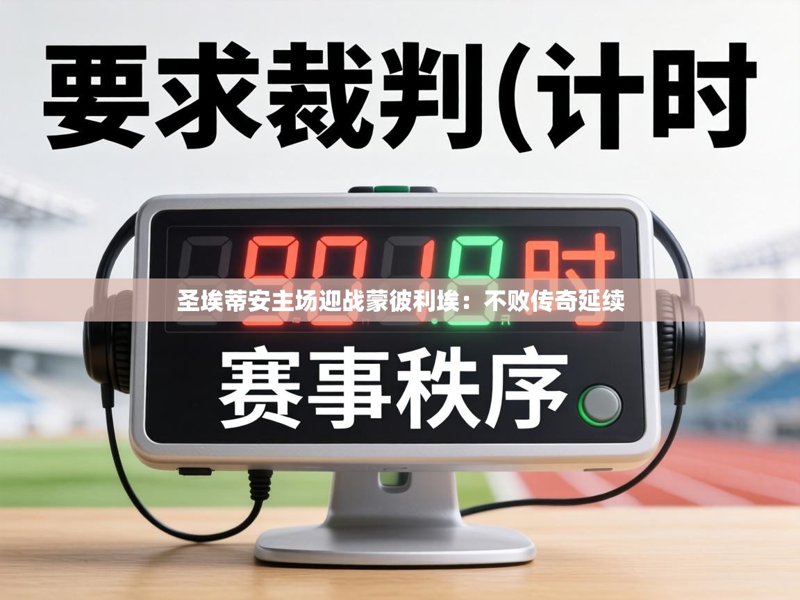 圣埃蒂安主场迎战蒙彼利埃：不败传奇延续