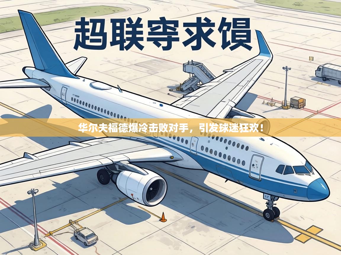 华尔夫福德爆冷击败对手,引发球迷狂欢! 第1张