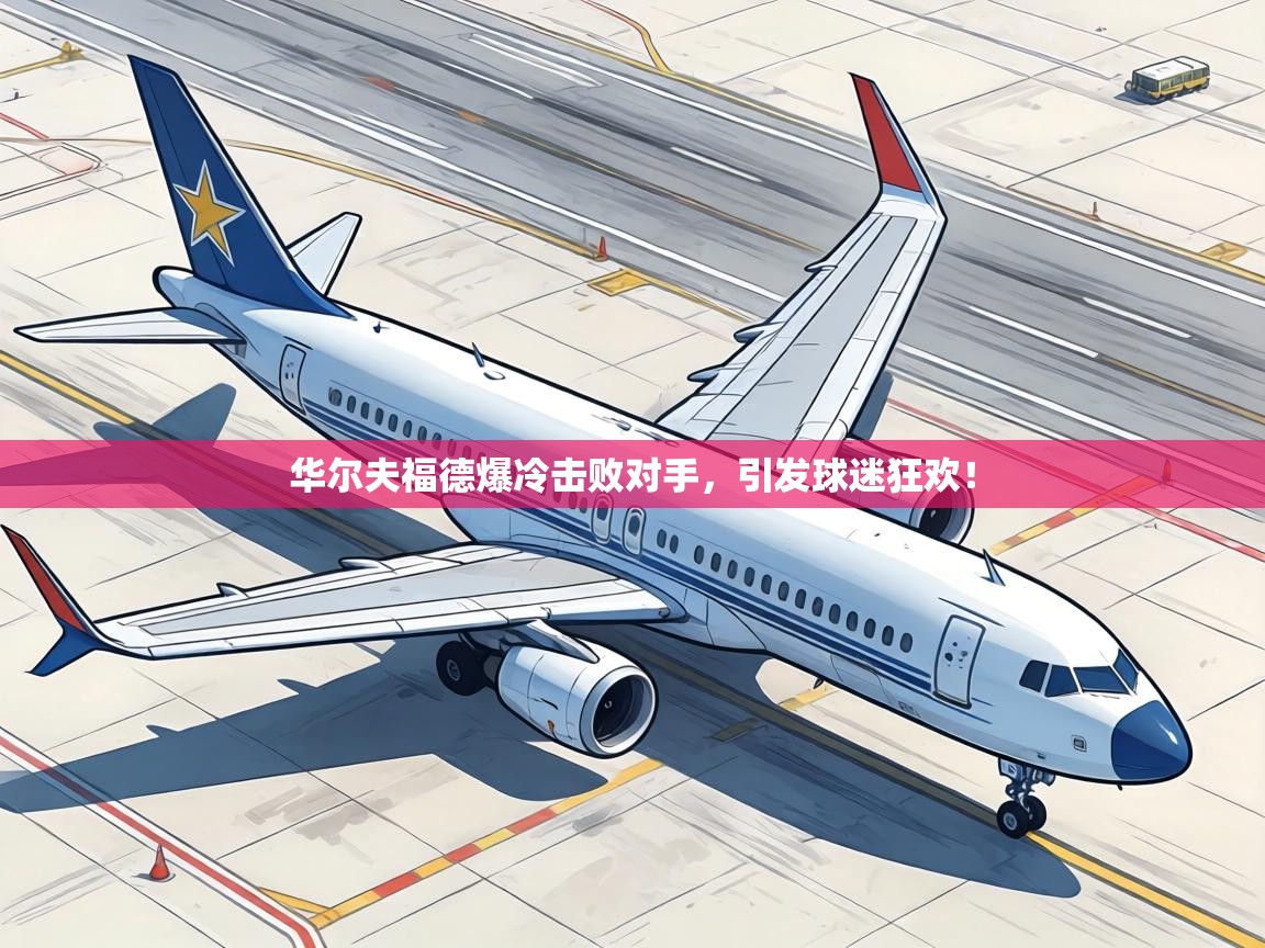 华尔夫福德爆冷击败对手,引发球迷狂欢! 第2张