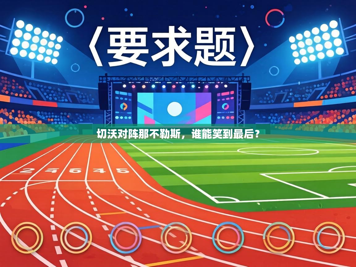 切沃对阵那不勒斯,谁能笑到最后? 第1张