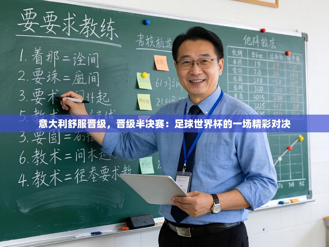 意大利舒服晋级，晋级半决赛：足球世界杯的一场精彩对决