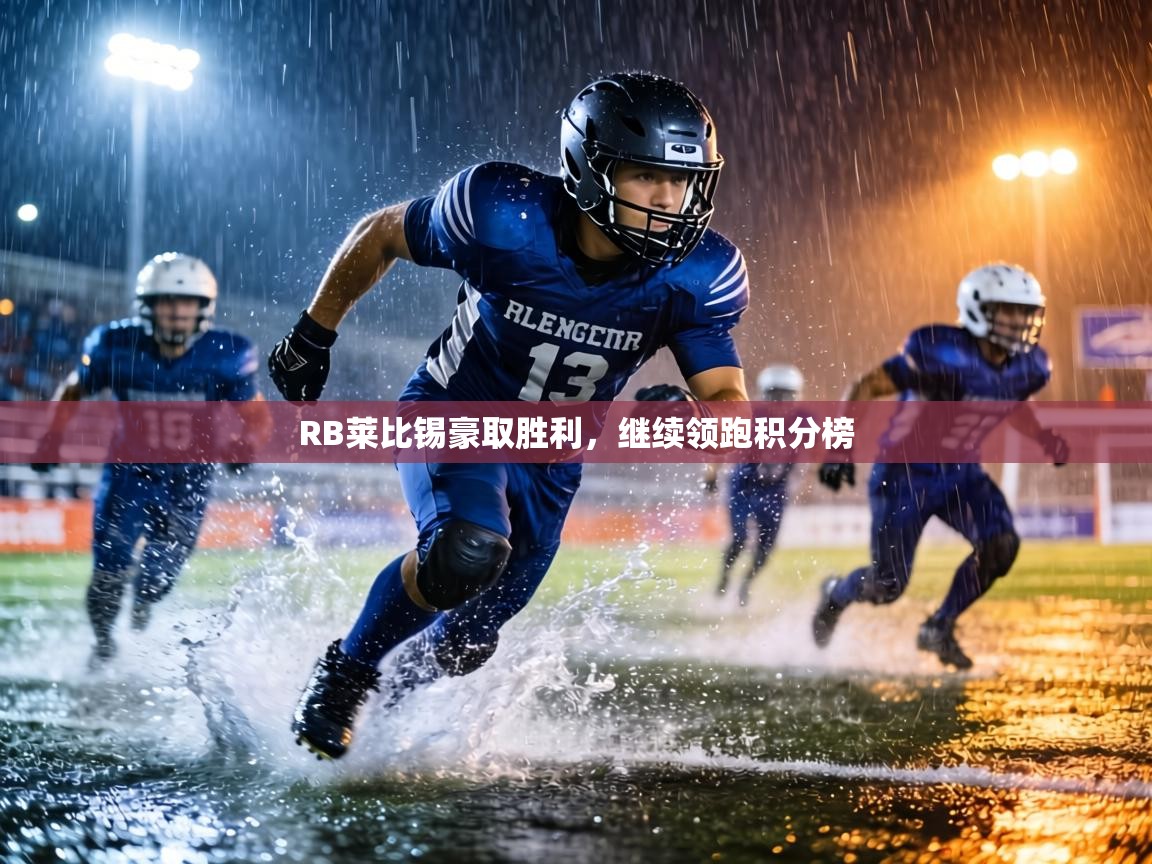 RB莱比锡豪取胜利，继续领跑积分榜